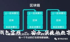 imToken网页钱包官网 - 安全