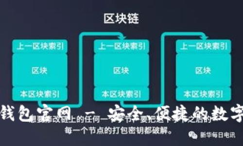 imToken网页钱包官网 - 安全、便捷的数字资产管理平台