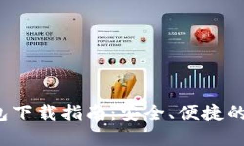 IM Token 1.0钱包下载指南:安全、便捷的数字资产管理工具