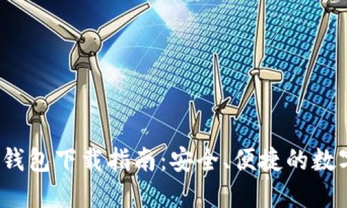 IM Token 1.0钱包下载指南:安全、便捷的数字资产管理工具