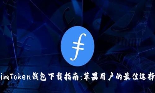 imToken钱包下载指南：苹果用户的最佳选择