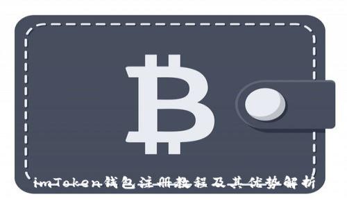 imToken钱包注册教程及其优势解析