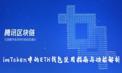 imToken中的ETH钱包使用指南