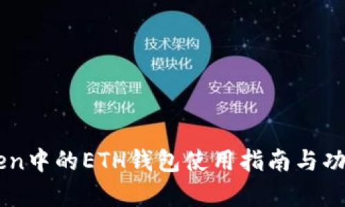 imToken中的ETH钱包使用指南与功能解析