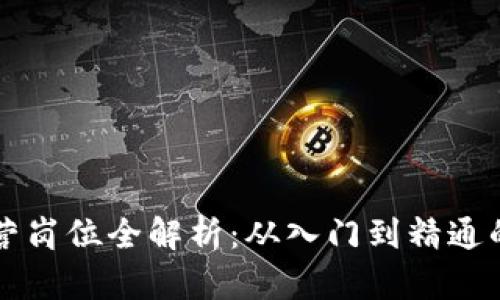 区块链运营岗位全解析：从入门到精通的全面指南