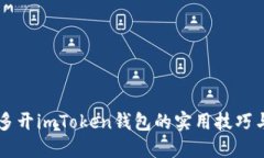 电脑多开imToken钱包的实用