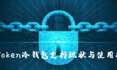 imToken冷钱包支持现状与使