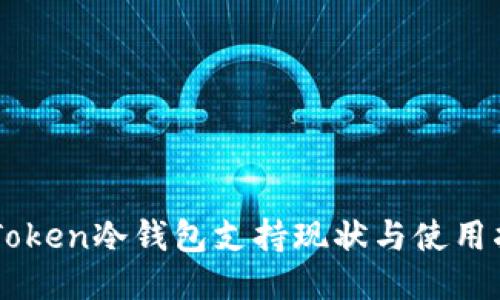 imToken冷钱包支持现状与使用指南