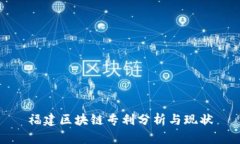 福建区块链专利分析与现