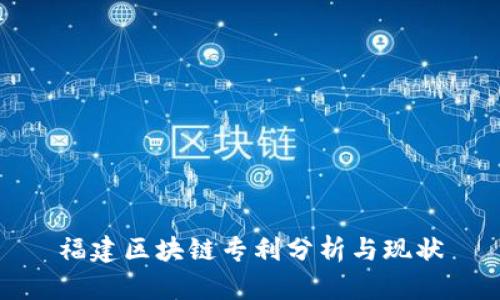 福建区块链专利分析与现状