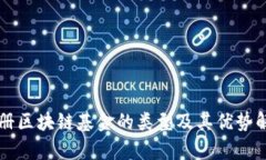 注册区块链基金的类型及