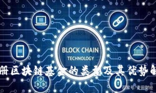 注册区块链基金的类型及其优势解析