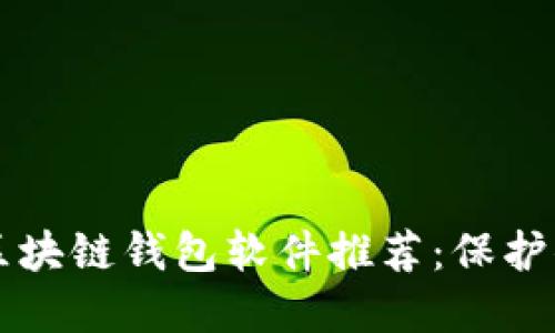 十大最安全区块链钱包软件推荐:保护你的数字资产