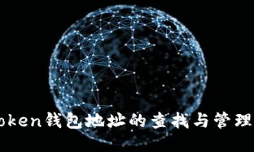 imToken钱包地址的查找与管理指南