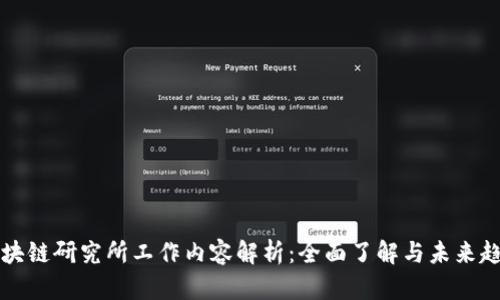 区块链研究所工作内容解析：全面了解与未来趋势