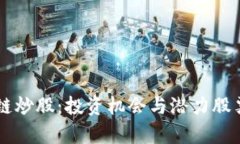 区块链炒股：投资机会与