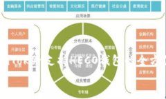     imToken支持HECO钱包的全