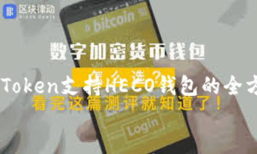 

    imToken支持HECO钱包的全方位解析


imToken支持HECO钱包的全方位解析