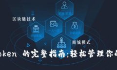 下载 imToken 的完整指南：