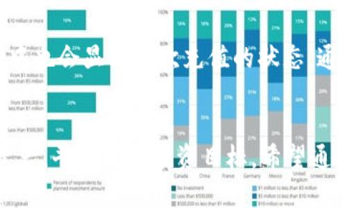 使用imToken钱包轻松转账到欧易交易所的全方位指南

jiaoti/jiaoti  
imToken, 欧易, 转账, 加密货币/guanjianci

引言
在数字货币日益普及的今天，越来越多的用户开始使用区块链钱包进行加密资产的管理。imToken作为一个领先的钱包平台，因其安全性与操作便捷性受到了许多用户的青睐。而欧易作为知名的数字货币交易所，提供了丰富的交易对和优质的流动性，成为了许多交易者的首选平台。本文将详细介绍如何将imToken钱包中的资产转账至欧易交易所，以及相关注意事项、常见问题解答等内容。

第一部分：imToken钱包简介
imToken是一款多链数字货币钱包，不仅支持以太坊和ERC20代币，还包含比特币、EOS等多种主流数字资产。这款钱包因为其安全性和用户友好的操作界面，受到了全球用户的欢迎。用户可以通过imToken进行存储、转账，以及各种 DeFi 应用的使用。此外，imToken还拥有内置的DApp浏览器，用户可以方便地访问去中心化金融平台。

第二部分：欧易交易所简介
欧易（OKEx）是一家成立于2017年的全球领先数字资产交易平台，提供多种加密货币的交易服务。欧易不仅支持现货交易，还提供期货合约、杠杆交易等多样化的金融工具。在这里，用户能够方便地进行多种交易策略，满足不同类型投资者的需求。同时，欧易也提供了多种安全措施，保障用户的资产安全。

第三部分：如何将imToken转账到欧易
将imToken钱包中的资产转账到欧易的过程实际上非常简单，以下是详细的步骤指南：
ol
    listrong登录imToken钱包：/strong首先打开imToken应用，输入密码以解锁您的钱包。/li
    listrong选择要转账的资产：/strong点击主界面，选择您想要转账的数字货币，比如以太坊（ETH）或其他支持的资产。/li
    listrong点击“发送”按钮：/strong在资产详情页中，您会看到“发送”的选项，点击后进入转账页面。/li
    listrong获取欧易的充值地址：/strong在欧易平台注册并登录账号，点击“钱包”部分，然后选择“充值”，找到您想要充值的资产，复制所显示的充值地址。/li
    listrong输入充值地址：/strong返回到imToken，粘贴刚刚复制的欧易充值地址，并输入您要转账的金额。/li
    listrong确认转账信息：/strong仔细检查转账信息是否正确，包括金额和地址，确保不会出现错误。/li
    listrong完成转账：/strong确认无误后，点击“发送”按钮，完成转账。稍等片刻，您可以在欧易的账户中看到转账到账。/li
/ol

第四部分：注意事项
在进行imToken转账到欧易的过程中，有一些细节和事项需要特别注意：
ul
    listrong确保地址正确：/strong转账时，输入的欧易充值地址必须完全正确，否则资产将无法找回。/li
    listrong网络确认时间：/strong不同的区块链网络需要的确认时间不同，若转账未及时到账，请耐心等待。/li
    listrong手续费：/strong根据转账金额和网络情况，imToken会收取一定的手续费，用户需提前了解相关费用。/li
    listrong安全性：/strong确保在安全的网络环境下进行转账，避免在公共Wi-Fi等不安全的环境中操作。/li
/ul

第五部分：常见问题

问题一：imToken钱包安全性如何？
imToken钱包作为一款广受欢迎的数字货币钱包，其安全性受到多方面的考虑。首先，imToken采用了多重签名和冷钱包等技术手段来保障用户资产的安全。此外，imToken还允许用户设置钱包密码、指纹识别等功能，以增加安全防护。不过，用户在使用时也需要注意，保护好自己的私钥和助记词，切勿轻易透露给他人或在不信任的设备上输入。

问题二：如何选择合适的转账金额？
选择合适的转账金额时，用户需要考虑多个因素，包括但不限于账户余额、交易费用、以及资产的波动性。一个好的做法是先在imToken钱包和欧易交易所之间进行小额转账，确认顺利后，再进行大额转账。同时，用户在交易过程中，可以根据市场的行情波动考虑调整交易策略，以规避风险。此外，用户还可以设置合理的止损和止盈来保护资产。

问题三：转账失败的原因有哪些？
转账失败主要可能由于以下几种原因：第一，输入的欧易充值地址不正确，导致资产无法正确转账；第二，账户余额不足，无法支付转账所需的手续费；第三，网络拥堵，导致交易未能及时确认；最后，可能因其他原因导致的系统错误。在遇到转账失败时，用户应仔细检查转账信息、确认网络状态，并尝试重新操作。

问题四：转账后如何确认交易状态？
在imToken钱包中进行转账后，用户可以通过区块链浏览器来确认交易状态。例如，以太坊资产可以使用Etherscan等工具，输入交易哈希以查看详细信息。此外，用户在欧易的账户中也会显示此次充值的状态，通常在较短的时间内就会更新。如果长时间未到账，建议联系平台客服进行咨询。

结语
通过本文的介绍，相信你对如何将imToken钱包中的资产转账至欧易交易所有了详细的了解。无论是操作流程还是安全注意事项，掌握这些关键信息，都能帮助你更好地管理数字资产，平稳实现投资目标。希望通过本文的信息，您能够顺利完成转账操作，并在数字货币的世界中找到适合自己的投资策略。
