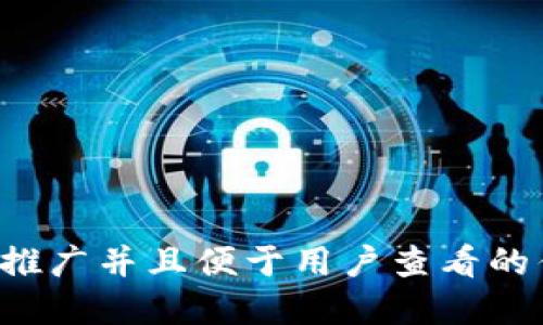 思考一个推广并且便于用户查看的优秀，放进