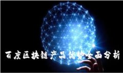 百度区块链产品优势全面