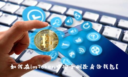 如何在imToken中安全删除身份钱包？
