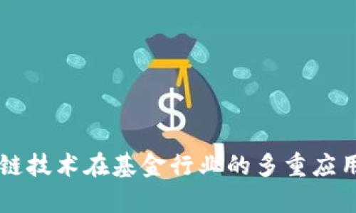 区块链技术在基金行业的多重应用分析