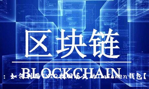: 如何利用TXID找回丢失的ImToken钱包？