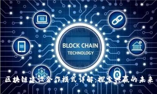 区块链建设合作模式详解：探索共赢的未来