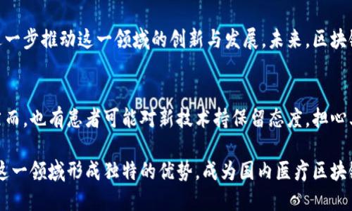 biao ti/biao ti湖北医疗区块链产业：探索未来医疗服务的新模式/biao ti

湖北, 医疗, 区块链, 产业/guanjianci

一、湖北医疗区块链产业的发展背景

随着信息技术的迅速发展，医疗行业开始逐步向数字化、智能化转型。在这一背景下，区块链技术以其去中心化、透明性和安全性等特点，逐渐成为医疗行业关注的热点。湖北省作为中国的医疗健康产业重镇，也在积极探索区块链技术在医疗服务中的应用。区块链技术能够有效解决传统医疗行业中的数据孤岛、信息不对称、隐私保护等问题，从而提升医疗服务的效率和质量。

二、湖北医疗区块链产业的现状

1. 各大医院的探索与实践
湖北省内的一些大型医院，如华中科技大学同济医学院附属同济医院、武汉市中心医院等，已经开始尝试将区块链技术应用于电子病历、患者数据共享等方面。通过构建基于区块链的电子病历系统，实现医患之间信息的透明共享，从而提高医疗服务的效率和病患的就医体验。

2. 医疗数据的共享与保护
在医疗行业，数据的准确性和安全性至关重要。湖北省的一些企业和研究机构正在研发基于区块链的医疗数据平台，通过去中心化的方式管理医疗数据，提高数据的安全性。同时，这种平台还能够实现不同医疗机构之间的数据共享，为患者提供更为完整的医疗服务。

三、湖北医疗区块链产业的主要应用场景

1. 电子病历管理
通过区块链技术构建的电子病历系统，可以确保病历数据的安全性与完整性。区块链记录的每一项病历信息都具有不可篡改性，这对于医务人员在诊疗过程中，准确获取患者的既往病史、用药记录等信息，有着重要的意义。

2. 药品溯源
药品的安全性是医疗行业的重中之重，区块链技术可以通过建立药品的溯源系统，确保药品从生产到销售各个环节的透明性。湖北省的药品生产企业正越来越多地采用区块链进行药品追踪，确保药品质量，从而提高患者的安全感。

3. 医疗费用结算
医保制度下，医疗费用结算复杂且往往存在信息不对称的问题。区块链技术能够实时记录医疗费用和医保支付情况，确保每一笔费用的透明，并为相关监管部门提供便利。

4. 临床试验管理
临床试验是新药上市前必不可少的一步，而临床试验的数据完整性和真实性同样重要。借助区块链技术，可以实现试验数据的实时记录和共享，确保试验过程和结果公正透明，从而提高新药的上市效率。

四、湖北医疗区块链产业的面临挑战与未来发展

尽管湖北医疗区块链产业在不断发展，但仍面临一些挑战：

1. 法规与政策问题
区块链技术在医疗行业应用需要制定相应的法规和政策，以保护患者的隐私权和数据安全。湖北省需要加强对区块链医疗应用的政策引导，营造良好的法律环境。

2. 技术难题
区块链技术尚在不断发展，如何与现有的医疗信息系统进行无缝对接，依然是一个亟待解决的问题。湖北省应加大技术研发力度，推动区块链与医疗行业的深度融合。

3. 用户认知
医疗行业的相关人员及患者对区块链技术的认知仍较为薄弱，推广教育至关重要。未来，湖北省可以通过组织培训，增强医务人员和患者对区块链的了解，提高他们的使用积极性。

五、可能相关问题

1. 区块链技术如何提升湖北医疗产业的透明度？
透明度是医疗服务的重要组成部分，提高透明度不仅有助于提高患者满意度，还能促进医疗机构之间的良性竞争。区块链技术通过可追溯性、去中心化和不可篡改的特性，使医疗数据和服务过程的信息更加公开。湖北医疗行业正在探索将区块链技术与电子病历、药品追溯、医疗费用结算等结合，以实现透明的数据共享与公开。

2. 湖北省在医疗区块链产业中存在哪些成功案例？
湖北省内的一些医院和企业已经在区块链应用上取得了显著的成效。例如，某医院成功构建了基于区块链的电子病历系统，不仅提高了患者信息的传递效率，也降低了事件发生过程中的信息误差。此外，还有药品追溯系统的成功实现，通过区块链技术保证药品信息的真实性，提升了患者对药品来源的信心。

3. 医疗区块链产业的未来前景如何？
随着医疗行业对数据安全、隐私保护需求的增加，区块链技术将在未来发挥更大的作用。湖北省的医疗区块链产业发展潜力巨大，市场需求和技术成熟度的提升将进一步推动这一领域的创新与发展。未来，区块链在医疗数据共享、患者隐私保护、制度透明等方面的应用将变得更加普遍，可能推动整个医疗行业的变革。

4. 患者如何看待医疗区块链的应用？
患者对医疗区块链的看法可能存在较大差异。部分患者可能认同区块链在保护个人隐私、确保数据安全等方面的潜力，认为这可以增强他们对医疗服务的信任感。然而，也有患者可能对新技术持保留态度，担心其使用复杂性。为了提高患者的接受度，医疗机构需要加大宣传教育力度，让患者了解区块链的实际应用效果和便利性。

综上所述，湖北医疗区块链产业正处于蓬勃发展之中，作为一个全新的技术，区块链将为医疗行业带来深远的影响和变革。通过不断突破现有瓶颈，湖北省有潜力在这一领域形成独特的优势，成为国内医疗区块链产业的标杆。未来，随着政策、技术及用户的不断成熟，湖北医疗区块链产业将迎来更加广阔的发展空间。