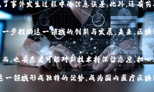 biao ti/biao ti湖北医疗区块链产业：探索未来医疗服务的新模式/biao ti

湖北, 医疗, 区块链, 产业/guanjianci

一、湖北医疗区块链产业的发展背景

随着信息技术的迅速发展，医疗行业开始逐步向数字化、智能化转型。在这一背景下，区块链技术以其去中心化、透明性和安全性等特点，逐渐成为医疗行业关注的热点。湖北省作为中国的医疗健康产业重镇，也在积极探索区块链技术在医疗服务中的应用。区块链技术能够有效解决传统医疗行业中的数据孤岛、信息不对称、隐私保护等问题，从而提升医疗服务的效率和质量。

二、湖北医疗区块链产业的现状

1. 各大医院的探索与实践
湖北省内的一些大型医院，如华中科技大学同济医学院附属同济医院、武汉市中心医院等，已经开始尝试将区块链技术应用于电子病历、患者数据共享等方面。通过构建基于区块链的电子病历系统，实现医患之间信息的透明共享，从而提高医疗服务的效率和病患的就医体验。

2. 医疗数据的共享与保护
在医疗行业，数据的准确性和安全性至关重要。湖北省的一些企业和研究机构正在研发基于区块链的医疗数据平台，通过去中心化的方式管理医疗数据，提高数据的安全性。同时，这种平台还能够实现不同医疗机构之间的数据共享，为患者提供更为完整的医疗服务。

三、湖北医疗区块链产业的主要应用场景

1. 电子病历管理
通过区块链技术构建的电子病历系统，可以确保病历数据的安全性与完整性。区块链记录的每一项病历信息都具有不可篡改性，这对于医务人员在诊疗过程中，准确获取患者的既往病史、用药记录等信息，有着重要的意义。

2. 药品溯源
药品的安全性是医疗行业的重中之重，区块链技术可以通过建立药品的溯源系统，确保药品从生产到销售各个环节的透明性。湖北省的药品生产企业正越来越多地采用区块链进行药品追踪，确保药品质量，从而提高患者的安全感。

3. 医疗费用结算
医保制度下，医疗费用结算复杂且往往存在信息不对称的问题。区块链技术能够实时记录医疗费用和医保支付情况，确保每一笔费用的透明，并为相关监管部门提供便利。

4. 临床试验管理
临床试验是新药上市前必不可少的一步，而临床试验的数据完整性和真实性同样重要。借助区块链技术，可以实现试验数据的实时记录和共享，确保试验过程和结果公正透明，从而提高新药的上市效率。

四、湖北医疗区块链产业的面临挑战与未来发展

尽管湖北医疗区块链产业在不断发展，但仍面临一些挑战：

1. 法规与政策问题
区块链技术在医疗行业应用需要制定相应的法规和政策，以保护患者的隐私权和数据安全。湖北省需要加强对区块链医疗应用的政策引导，营造良好的法律环境。

2. 技术难题
区块链技术尚在不断发展，如何与现有的医疗信息系统进行无缝对接，依然是一个亟待解决的问题。湖北省应加大技术研发力度，推动区块链与医疗行业的深度融合。

3. 用户认知
医疗行业的相关人员及患者对区块链技术的认知仍较为薄弱，推广教育至关重要。未来，湖北省可以通过组织培训，增强医务人员和患者对区块链的了解，提高他们的使用积极性。

五、可能相关问题

1. 区块链技术如何提升湖北医疗产业的透明度？
透明度是医疗服务的重要组成部分，提高透明度不仅有助于提高患者满意度，还能促进医疗机构之间的良性竞争。区块链技术通过可追溯性、去中心化和不可篡改的特性，使医疗数据和服务过程的信息更加公开。湖北医疗行业正在探索将区块链技术与电子病历、药品追溯、医疗费用结算等结合，以实现透明的数据共享与公开。

2. 湖北省在医疗区块链产业中存在哪些成功案例？
湖北省内的一些医院和企业已经在区块链应用上取得了显著的成效。例如，某医院成功构建了基于区块链的电子病历系统，不仅提高了患者信息的传递效率，也降低了事件发生过程中的信息误差。此外，还有药品追溯系统的成功实现，通过区块链技术保证药品信息的真实性，提升了患者对药品来源的信心。

3. 医疗区块链产业的未来前景如何？
随着医疗行业对数据安全、隐私保护需求的增加，区块链技术将在未来发挥更大的作用。湖北省的医疗区块链产业发展潜力巨大，市场需求和技术成熟度的提升将进一步推动这一领域的创新与发展。未来，区块链在医疗数据共享、患者隐私保护、制度透明等方面的应用将变得更加普遍，可能推动整个医疗行业的变革。

4. 患者如何看待医疗区块链的应用？
患者对医疗区块链的看法可能存在较大差异。部分患者可能认同区块链在保护个人隐私、确保数据安全等方面的潜力，认为这可以增强他们对医疗服务的信任感。然而，也有患者可能对新技术持保留态度，担心其使用复杂性。为了提高患者的接受度，医疗机构需要加大宣传教育力度，让患者了解区块链的实际应用效果和便利性。

综上所述，湖北医疗区块链产业正处于蓬勃发展之中，作为一个全新的技术，区块链将为医疗行业带来深远的影响和变革。通过不断突破现有瓶颈，湖北省有潜力在这一领域形成独特的优势，成为国内医疗区块链产业的标杆。未来，随着政策、技术及用户的不断成熟，湖北医疗区块链产业将迎来更加广阔的发展空间。