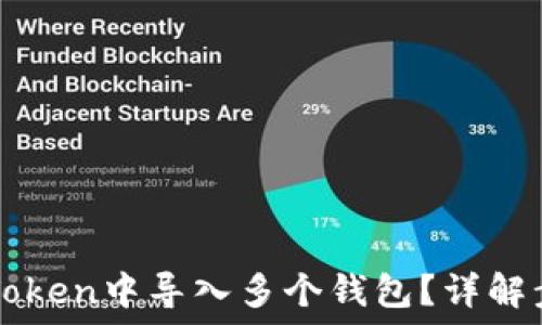   
如何在imToken中导入多个钱包？详解步骤与技巧