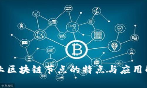 商业区块链节点的特点与应用解析