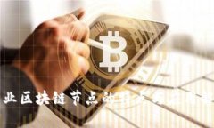 商业区块链节点的特点与