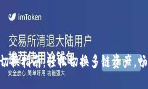 imToken钱包切换指南：轻松切换多链资产，畅享区块链体验