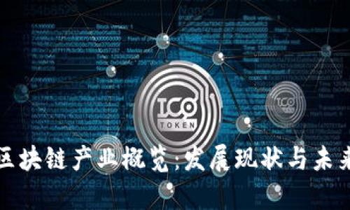 青岛区块链产业概览：发展现状与未来趋势