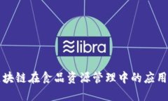 探索区块链在食品资源管