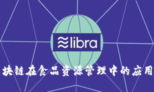 探索区块链在食品资源管理中的应用与潜力