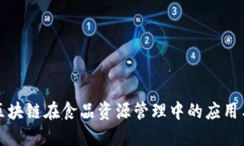 探索区块链在食品资源管理中的应用与潜力