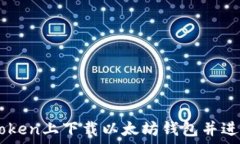   如何在Imtoken上下载以太