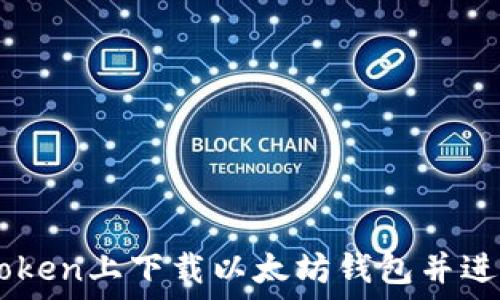   
如何在Imtoken上下载以太坊钱包并进行安全管理