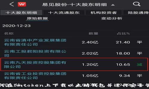  
如何在Imtoken上下载以太坊钱包并进行安全管理