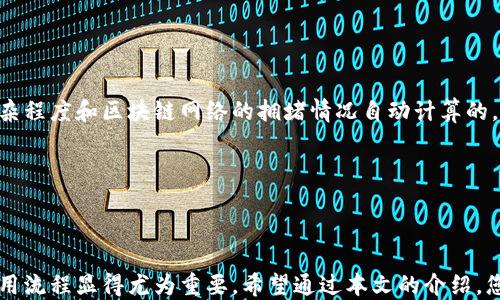 
 Dogmatictag imtoken中文钱包下载/ Dogmatictag 
imtoken,中文钱包,区块链,加密货币/guanjianci
```

### imToken中文钱包下载

imToken是一款在区块链领域盛名遥远的数字钱包，旨在为用户提供安全、便捷的管理加密货币的解决方案。它支持多种主流的加密货币，且具备多种功能，如资产管理、交易所功能、DApp浏览器等。本文将为您详细介绍imToken中文钱包的下载、使用以及相关的多种内容，帮助您更好地理解这款钱包的价值与使用方式。

#### imToken概述

imToken是一个非常直观的数字钱包，用户可以轻松下载并使用。它的用户界面设计简单易懂，无论您是加密货币的新手还是有经验的用户，都能够快速上手。imToken还提供了强大的安全性，包括私钥管理、助记词备份等功能，确保您的资产安全。

### imToken的主要特征

1. **安全性**: imToken的安全性设计是它的一大特色。用户的私钥永远保存在设备本地，不会上传至服务器，因此即使是服务器遭遇安全漏洞，用户的资产仍然安全。

2. **易用性**: 该钱包支持多种语言，便于全球用户的使用。特别是对中文用户而言，imToken提供友好的中文界面，使得操作更加直观。

3. **多币种支持**: imToken支持比特币、以太坊、EOS、TRON等多种类型的加密货币的管理与交易，这使得用户能够在一个钱包中管理多种资产。

4. **DApp浏览器**: imToken内置了DApp浏览器，用户可以方便地访问一些区块链应用，比如去中心化交易所（DEX）、DeFi项目等，进一步提升了钱包的功能性。

### 如何下载imToken中文钱包

#### 1. 使用手机下载

首先，imToken钱包支持在多个平台上使用，包括iOS和Android。用户只需访问官方的下载页面或在各大应用商店搜索“imToken”，即可下载并安装。

- **iOS用户**: 打开App Store，搜索“imToken”，可以找到并直接下载。
- **Android用户**: 访问官网或在Google Play中搜索“imToken”，进行下载。

#### 2. 创建钱包

下载完成后，打开应用，可以选择“创建钱包”或“导入钱包”。如果是新用户，应该选择“创建钱包”，系统会引导您进行设置，并生成安全的助记词。

- 创建钱包时，请确保在离线状态下记录助记词，以防被窃取。
- 助记词在恢复钱包时必不可少，请妥善保存。

### 如何使用imToken进行交易

一旦钱包设置完成，您就可以开始使用imToken进行加密货币的交易。

#### 1. 查看资产

在应用首页，您可以查看钱包中所有的资产，包括各种加密货币的余额。可以手动输入添加其他资产，以便进行管理。

#### 2. 发送与接收

用户可以通过扫描二维码的方式进行收款或发送加密货币。为确保交易成功，务必检查接收地址的准确性。

#### 3. 交易功能

imToken内置了交易功能，用户可以直接在钱包内进行交易。可以在应用内查看当前价格并下单，有时还会有一些优惠的交易手续费。

#### 4. 使用DApp

通过DApp浏览器，用户可以访问不同的去中心化应用。例如，用户可以参与DeFi项目、NFT市场等，甚至可以进行流动性挖矿等操作。

### 常见问题

#### 问题1: imToken钱包安全吗？

**答案**

imToken的安全性有很高的保障。首先，用户的私钥只保存在本地设备上，而不上传到任何服务器。此外，imToken还采用了多层的安全机制，包括助记词、指纹解锁等。

为了确保最大程度的安全，用户还应该注意以下几点：

- **保护助记词**: 助记词是恢复钱包的关键，需妥善保管，避免在云端存储。
- **更新应用**: 定期更新您的imToken版本，确保您能获得最新的安全补丁。
- **启用二次验证**: 启用应用的二次验证功能，以保护账户安全。

另外，用户在使用公共网络时要谨慎，尽量使用VPN来保护隐私和数据安全。

#### 问题2: 如何恢复钱包？

**答案**

恢复钱包主要是通过助记词来完成的。过程如下：

1. 打开imToken应用，选择“导入钱包”。
2. 输入您的助记词，确保单词的顺序和拼写都正确。
3. 提交后，账户的资产便可以恢复。

注意事项：

- 恢复钱包时，请确保您的环境安全，避免在公共场合进行操作以防信息泄露。
- 在输入助记词时请耐心细致，确保输入的每个字都是正确的。

#### 问题3: imToken支持哪些数字货币？

**答案**

imToken支持多种主流加密货币，包括但不限于：

1. **比特币（BTC）**: 作为第一种加密货币，比特币在imToken中支持存储和交易。
2. **以太坊（ETH）及ERC-20代币**: 以太坊不仅是加密货币，还是智能合约平台。imToken支持所有基于以太坊的ERC-20代币，用户可以方便地管理各种资产。
3. **EOS、TRON等**: 这些也是目前非常流行的区块链平台，imToken提供支持，用户可以跨链操作。
4. **稳定币**: 如USDT等的稳定币，用户可以在钱包中进行管理，以减少价格波动对资产的影响。

用户可以通过钱包界面随时查看支持的所有加密货币，寻找适合自己的投资组合。

#### 问题4: imToken的费用是多少？

**答案**

imToken钱包本身是免费的，下载和使用没有任何费用。但是，在进行交易时，用户需要支付网络手续费。这些手续费通常是根据交易的复杂程度和区块链网络的拥堵情况自动计算的。

网络手续费通常被用来激励矿工处理交易。用户可以在交易设置中选择手续费的高低，手续费越高，交易处理的速度就越快。

### 结束语

imToken是一款非常出色的数字钱包，为用户提供了安全、便捷的加密货币管理平台。在快节奏的加密货币市场中，了解其功能、下载和使用流程显得尤为重要。希望通过本文的介绍，您能更好地理解imToken，并安全地管理您的数字资产。无论是投资新手还是经验丰富的用户，imToken都能为您提供良好的使用体验。