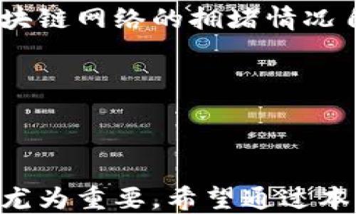 
 Dogmatictag imtoken中文钱包下载/ Dogmatictag 
imtoken,中文钱包,区块链,加密货币/guanjianci
```

### imToken中文钱包下载

imToken是一款在区块链领域盛名遥远的数字钱包，旨在为用户提供安全、便捷的管理加密货币的解决方案。它支持多种主流的加密货币，且具备多种功能，如资产管理、交易所功能、DApp浏览器等。本文将为您详细介绍imToken中文钱包的下载、使用以及相关的多种内容，帮助您更好地理解这款钱包的价值与使用方式。

#### imToken概述

imToken是一个非常直观的数字钱包，用户可以轻松下载并使用。它的用户界面设计简单易懂，无论您是加密货币的新手还是有经验的用户，都能够快速上手。imToken还提供了强大的安全性，包括私钥管理、助记词备份等功能，确保您的资产安全。

### imToken的主要特征

1. **安全性**: imToken的安全性设计是它的一大特色。用户的私钥永远保存在设备本地，不会上传至服务器，因此即使是服务器遭遇安全漏洞，用户的资产仍然安全。

2. **易用性**: 该钱包支持多种语言，便于全球用户的使用。特别是对中文用户而言，imToken提供友好的中文界面，使得操作更加直观。

3. **多币种支持**: imToken支持比特币、以太坊、EOS、TRON等多种类型的加密货币的管理与交易，这使得用户能够在一个钱包中管理多种资产。

4. **DApp浏览器**: imToken内置了DApp浏览器，用户可以方便地访问一些区块链应用，比如去中心化交易所（DEX）、DeFi项目等，进一步提升了钱包的功能性。

### 如何下载imToken中文钱包

#### 1. 使用手机下载

首先，imToken钱包支持在多个平台上使用，包括iOS和Android。用户只需访问官方的下载页面或在各大应用商店搜索“imToken”，即可下载并安装。

- **iOS用户**: 打开App Store，搜索“imToken”，可以找到并直接下载。
- **Android用户**: 访问官网或在Google Play中搜索“imToken”，进行下载。

#### 2. 创建钱包

下载完成后，打开应用，可以选择“创建钱包”或“导入钱包”。如果是新用户，应该选择“创建钱包”，系统会引导您进行设置，并生成安全的助记词。

- 创建钱包时，请确保在离线状态下记录助记词，以防被窃取。
- 助记词在恢复钱包时必不可少，请妥善保存。

### 如何使用imToken进行交易

一旦钱包设置完成，您就可以开始使用imToken进行加密货币的交易。

#### 1. 查看资产

在应用首页，您可以查看钱包中所有的资产，包括各种加密货币的余额。可以手动输入添加其他资产，以便进行管理。

#### 2. 发送与接收

用户可以通过扫描二维码的方式进行收款或发送加密货币。为确保交易成功，务必检查接收地址的准确性。

#### 3. 交易功能

imToken内置了交易功能，用户可以直接在钱包内进行交易。可以在应用内查看当前价格并下单，有时还会有一些优惠的交易手续费。

#### 4. 使用DApp

通过DApp浏览器，用户可以访问不同的去中心化应用。例如，用户可以参与DeFi项目、NFT市场等，甚至可以进行流动性挖矿等操作。

### 常见问题

#### 问题1: imToken钱包安全吗？

**答案**

imToken的安全性有很高的保障。首先，用户的私钥只保存在本地设备上，而不上传到任何服务器。此外，imToken还采用了多层的安全机制，包括助记词、指纹解锁等。

为了确保最大程度的安全，用户还应该注意以下几点：

- **保护助记词**: 助记词是恢复钱包的关键，需妥善保管，避免在云端存储。
- **更新应用**: 定期更新您的imToken版本，确保您能获得最新的安全补丁。
- **启用二次验证**: 启用应用的二次验证功能，以保护账户安全。

另外，用户在使用公共网络时要谨慎，尽量使用VPN来保护隐私和数据安全。

#### 问题2: 如何恢复钱包？

**答案**

恢复钱包主要是通过助记词来完成的。过程如下：

1. 打开imToken应用，选择“导入钱包”。
2. 输入您的助记词，确保单词的顺序和拼写都正确。
3. 提交后，账户的资产便可以恢复。

注意事项：

- 恢复钱包时，请确保您的环境安全，避免在公共场合进行操作以防信息泄露。
- 在输入助记词时请耐心细致，确保输入的每个字都是正确的。

#### 问题3: imToken支持哪些数字货币？

**答案**

imToken支持多种主流加密货币，包括但不限于：

1. **比特币（BTC）**: 作为第一种加密货币，比特币在imToken中支持存储和交易。
2. **以太坊（ETH）及ERC-20代币**: 以太坊不仅是加密货币，还是智能合约平台。imToken支持所有基于以太坊的ERC-20代币，用户可以方便地管理各种资产。
3. **EOS、TRON等**: 这些也是目前非常流行的区块链平台，imToken提供支持，用户可以跨链操作。
4. **稳定币**: 如USDT等的稳定币，用户可以在钱包中进行管理，以减少价格波动对资产的影响。

用户可以通过钱包界面随时查看支持的所有加密货币，寻找适合自己的投资组合。

#### 问题4: imToken的费用是多少？

**答案**

imToken钱包本身是免费的，下载和使用没有任何费用。但是，在进行交易时，用户需要支付网络手续费。这些手续费通常是根据交易的复杂程度和区块链网络的拥堵情况自动计算的。

网络手续费通常被用来激励矿工处理交易。用户可以在交易设置中选择手续费的高低，手续费越高，交易处理的速度就越快。

### 结束语

imToken是一款非常出色的数字钱包，为用户提供了安全、便捷的加密货币管理平台。在快节奏的加密货币市场中，了解其功能、下载和使用流程显得尤为重要。希望通过本文的介绍，您能更好地理解imToken，并安全地管理您的数字资产。无论是投资新手还是经验丰富的用户，imToken都能为您提供良好的使用体验。