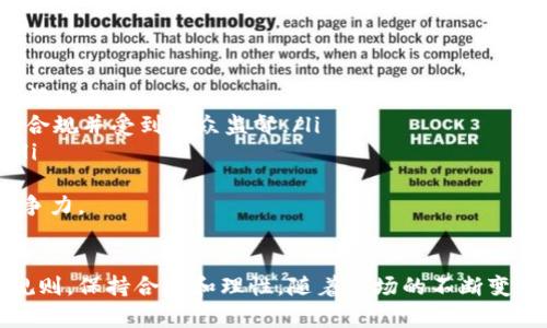 区块链刷分技巧解析：提升数字资产价值的方法

区块链, 刷分技巧, 数字资产, 投资策略/guanjianci

区块链技术的发展带来了许多投资机会，尤其是在数字资产领域。随着交易所和平台的增多，越来越多的人开始关注如何提高他们在区块链世界中的排名和分数。通过了解和运用一些技巧，用户可以有效增强他们的数字资产价值。在这篇文章中，我们将深入探讨区块链刷分的技巧及其相关内容。

区块链刷分的基本概念
区块链刷分的概念主要是指通过某些方式或技巧，提升在区块链网络中数字资产的评分或排名。这一评分通常对用户在交易平台上的信誉、交易成功率以及资产的流动性有直接影响。区块链系统通常建立在透明和去中心化的基础上，因此，在这些系统中，用户的行为和活动会被记录和评估。
在了解刷分技巧的过程中，需要明确这些技巧虽然能够在短期内提高评分，但如果被平台检测到不正常的行为，可能会导致被封号或者其他惩罚。因此，选择合规且合理的方法非常重要。

常见的区块链刷分技巧
在区块链领域，有几种常见的刷分技巧可以帮助用户提升他们的分数和影响力：
ul
    listrong活跃参与：/strong定期参与项目的各种活动，比如社区讨论、项目反馈等，可以提高用户的参与度和活跃度，从而获得相应的积分或奖励。/li
    listrong社交媒体宣传：/strong在社交媒体上宣传特定项目，分享内容和观点，能够增加用户的曝光率，有助于提高信用评分。/li
    listrong持有优质资产：/strong持有某些高评分或受到广泛认可的数字资产，能够提升个人或项目的整体评分。/li
    listrong参与流动性挖矿：/strong通过参与各类流动性挖矿项目，用户不仅可以获得相应的收益，还能提升在平台内的活跃度和评分。/li
/ul

问题一：为何参与区块链刷分技巧有必要？
区块链技术的不断发展使得数字资产市场越来越竞争激烈，因此提升个人或项目的评分显得尤为重要。通过使用刷分技巧，用户可以在以下几方面受益：
ul
    listrong增加信用评分：/strong评分的提升可以直接影响用户在交易中的信誉。如果评分较高，用户在交易、借贷等操作中将享有更低的费用和更快的交易速度。/li
    listrong提升资产流动性：/strong高评分能够提升用户资产的流动性，容易于交易所买入或卖出，避免遇到流动性不足的困境。/li
    listrong获得奖励和激励：/strong很多区块链平台为了鼓励用户参与，推出各种奖励计划，通过刷分技巧，用户可以获得平台的代币、现金奖励甚至额外的投资机会。/li
/ul
通过上述分析，可以看出，参与区块链刷分技巧不仅是提升个人竞争力的有效方式，也是获取更多资源和发展机会的重要手段。

问题二：如何安全有效地刷分？
在刷分的过程中，安全性和有效性是用户必须考虑的重要问题。为了确保刷分的安全和有效，用户可以采取以下措施：
ul
    listrong遵循平台规则：/strong每个区块链平台都有自己的规则和评分机制，用户在参与刷分活动前，需仔细阅读并理解这些规则，确保自己的操作不会触犯平台的规定。/li
    listrong选择合法手段：/strong避免使用任何黑灰产手段进行刷分，比如购买虚假账户、操控交易量等行为，这类行为不仅不具备可持续性，还有可能导致账号被封。/li
    listrong多样化参与活动：/strong通过参与多种类的活动，提高活跃度，比如参与AMA（Ask Me Anything）、社区投票、在线研讨会等，综合作用可以有效提升用户评分。/li
/ul
综上所述，为了安全有效地刷分，用户应严格遵循平台的规定，选择合法渠道参与，同时通过多元化的活动提升自己在社区中的影响力。

问题三：刷分技巧的潜在风险是什么？
尽管刷分技巧能够带来短期的收益，但它们也伴随着一定的风险。用户需要清楚理解这些潜在风险，包括：
ul
    listrong账户被封禁：/strong若平台算法侦测到用户有异常交易行为或违规行为，可能会导致用户账户被封禁，损失将会是巨大的。/li
    listrong恶性竞争：/strong在一些情况下，刷分技巧可能导致恶性竞争，加剧用户之间的矛盾和摩擦，破坏整个社区的和谐氛围。/li
    listrong失去信任：/strong一旦用户的刷分行为被曝光，可能会导致信任度下降，影响日后的交易和投资机会，严重时甚至可能会面临法律问题。/li
/ul
因此，在使用刷分技巧时，用户需要理智权衡风险，尽量采用合规和持久的策略，以减少潜在的损失。

问题四：未来区块链刷分技巧的发展趋势是什么？
随着区块链技术的不断演进和市场环境的变化，未来区块链刷分技巧也将面临新的挑战和机遇。可以预见的一些趋势包括：
ul
    listrong智能合约的应用：/strong未来可能通过智能合约，自动判断用户的行为是否合规，进一步提升刷分的公平性。/li
    listrong社区化评分：/strong用户的评分将不再仅依赖于平台算法，社区的有效参与也会成为评分的一部分，提升用户之间的互动。/li
    listrong数据透明度提升：/strong随着区块链技术的透明特性，未来用户行为数据将更加透明，刷分技巧的使用将更需要合规并受到公众监督。/li
    listrongAI辅助决策：/strong人工智能可能会参与到评分和刷分的过程中，帮助用户精准识别最佳策略，实现科学刷分。/li
/ul
综上所述，衣着未来市场动态，用户应保持对于新技术的敏感，探索符合未来发展趋势的刷分技巧，确保在区块链世界中保持竞争力。

总结
区块链刷分技巧为用户提供了一系列可能提升其在数字资产领域价值的方法。然而，用户在运用这些技巧时，一定要遵循平台规则，保持合规和理性。随着市场的不断变化，未来的刷分技巧将不断演变，用户需时刻关注技术发展与市场动态，以在激烈的竞争中占据一席之地。