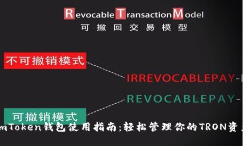 imToken钱包使用指南：轻松管理你的TRON资产