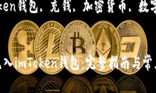如何将资金充入imToken钱包：完整指南与常见问题解答  
关键词：imToken钱包, 充钱, 加密货币, 数字资产  


如何将资金充入imToken钱包：完整指南与常见问题解答