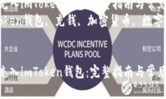 如何将资金充入imToken钱包