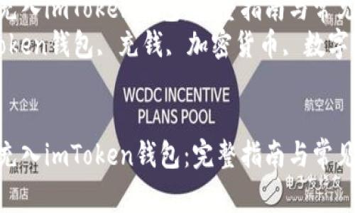 如何将资金充入imToken钱包：完整指南与常见问题解答  
关键词：imToken钱包, 充钱, 加密货币, 数字资产  


如何将资金充入imToken钱包：完整指南与常见问题解答